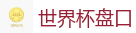 FIFA世界杯 (FIFA World Cup)官方竞猜指定平台